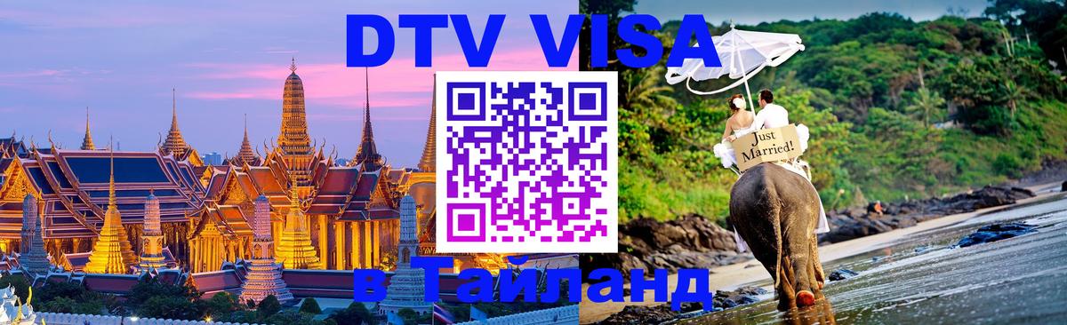 DTV (ДТВ) visa Таиланд 