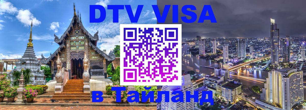 Стоимость и условия DTV визы — оформление в Таиланд под ключ - 21.11.2025 