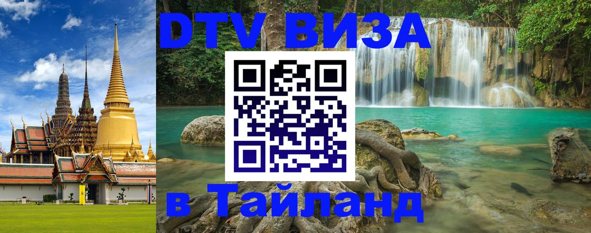 Купить DTV визу в Таиланд Сан-Марино 